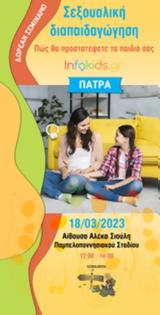 Σεμινάριο Infokids, “Σεξουαλική, – Πώς, Αίθουσα Αλέκα Σιούλη Παμπελοποννησιακού Σταδίου,seminario Infokids, “sexoualiki, – pos, aithousa aleka siouli pabeloponnisiakou stadiou