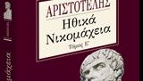 Αριστοτέλους Ηθικά Νικομάχεια, 5ος, Σάββατο, Νέα,aristotelous ithika nikomacheia, 5os, savvato, nea