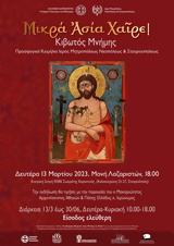 Εκδήλωση Κιβωτός Μνήμης, Αρχιεπισκόπου Ιερωνύμου, Μονή Λαζαριστών,ekdilosi kivotos mnimis, archiepiskopou ieronymou, moni lazariston