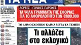 ΝΕΑ, Πέμπτης,nea, pebtis