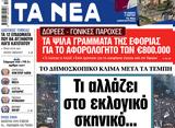 ΝΕΑ, Πέμπτης,nea, pebtis