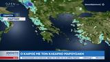 Καιρός 09032023, Ανοιξιάτικες,kairos 09032023, anoixiatikes