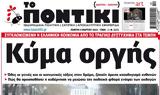 Ποντίκι,pontiki