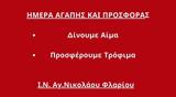 2η Ημέρα Αγάπης, Προσφοράς, Κυριακή, Αγίου Νικολάου Καλαμάτας,2i imera agapis, prosforas, kyriaki, agiou nikolaou kalamatas