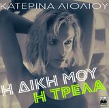 Κατερίνα Λιόλιου – Η Δική Μου, Τρέλα,katerina lioliou – i diki mou, trela