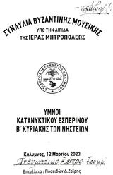 Συναυλία Βυζαντινής Μουσικής, Κάλυμνο,synavlia vyzantinis mousikis, kalymno