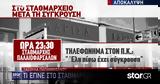 Αποκάλυψη Star - Τέμπη, Ποιοι,apokalypsi Star - tebi, poioi