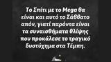 Σπίτι, MEGA, Απόν, Σάββατο, Τέμπη,spiti, MEGA, apon, savvato, tebi