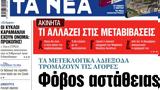 ΝΕΑ, Παρασκευής, Φόβος,nea, paraskevis, fovos