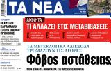 ΝΕΑ, Παρασκευής, Φόβος,nea, paraskevis, fovos