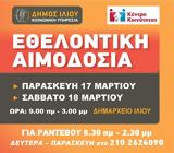 Διήμερη, Μάρτιο, Ιλίου,diimeri, martio, iliou