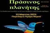 Χανιά | Αυτό, 11ο, Πράσινος Πλανήτης, Κέντρου Περιβαλλοντικής Εκπαίδευσης Βάμου,chania | afto, 11o, prasinos planitis, kentrou perivallontikis ekpaidefsis vamou