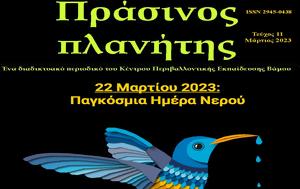 Χανιά | Αυτό, 11ο, Πράσινος Πλανήτης, Κέντρου Περιβαλλοντικής Εκπαίδευσης Βάμου, chania | afto, 11o, prasinos planitis, kentrou perivallontikis ekpaidefsis vamou