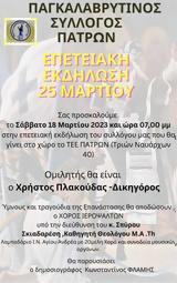 Επετειακή Εκδήλωση 25η Μαρτίου, ΤΕΕ Πατρών,epeteiaki ekdilosi 25i martiou, tee patron