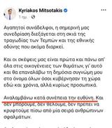 Σφοδρή, Μητσοτάκη … Μητσοτάκη, Πρέπει,sfodri, mitsotaki … mitsotaki, prepei