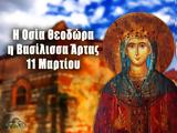 Εορτολόγιο Σάββατο 11 Μαρτίου 2023 – Αγία Θεοδώρα Άρτας,eortologio savvato 11 martiou 2023 – agia theodora artas