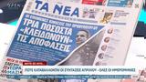 Εφημερίδες 11032023,efimerides 11032023