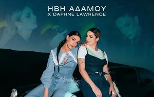 Ήβη Αδάμου, Daphne Lawrence, Ενώνουν, Δε Σ’ Αφήνω, ivi adamou, Daphne Lawrence, enonoun, de s’ afino