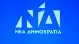 ΝΔ: Οι πολίτες ζητούν αλήθειες και όχι υπεκφυγές και υποκρισία,