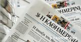 Διαβάστε, Καθημερινή, Κυριακής,diavaste, kathimerini, kyriakis