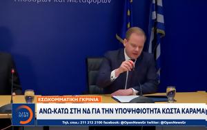 Εσωκομματική, Άνω -, Κώστα Καραμανλή, esokommatiki, ano -, kosta karamanli