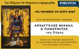 Πέμπτη 16 Μαρτίου, Εφημερίδας Κιβωτός, Ορθοδοξίας,pebti 16 martiou, efimeridas kivotos, orthodoxias