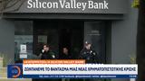 Κατέρρευσε, Silicon Valley Bank, Ζωντάνεψε,katerrefse, Silicon Valley Bank, zontanepse