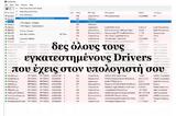 DriverView - Δωρεάν,DriverView - dorean