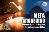 Μέγα Απόδειπνο Live, Γράψτε, Εκκλησία Online, – Δευτέρα 13 Μαρτίου 2023 Εσπερινός Ζωντανά,mega apodeipno Live, grapste, ekklisia Online, – deftera 13 martiou 2023 esperinos zontana