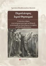 Παρουσίαση Βιβλίου Περιπλάνησις Ιερού Θησαυρού, Δημοτικού Ωδείου Πατρών,parousiasi vivliou periplanisis ierou thisavrou, dimotikou odeiou patron