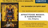 Πέμπτη 16 Μαρτίου, Εφημερίδας Κιβωτός, Ορθοδοξίας,pebti 16 martiou, efimeridas kivotos, orthodoxias