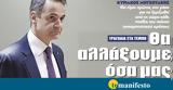 Διαβάστε, “tomanifesto”- Μητσοτάκης, ́ξουμε ́σα, ́νεσαν,diavaste, “tomanifesto”- mitsotakis, ́xoume ́sa, ́nesan