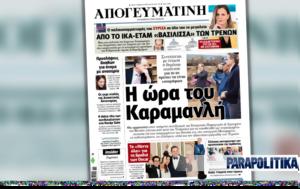 Διαβάστε, Απογευματινή, Καραμανλή - Συνεχίζεται, diavaste, apogevmatini, karamanli - synechizetai