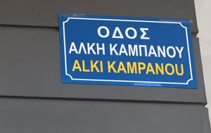 Οδός Άλκη Καμπανού –, Ολοκληρώθηκε, Γαζή, odos alki kabanou –, oloklirothike, gazi