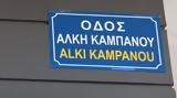 Οδός Άλκη Καμπανού,odos alki kabanou