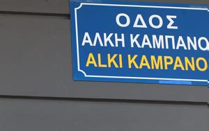 Θεσσαλονίκη, Άλκης Καμπανός, 19χρονος, thessaloniki, alkis kabanos, 19chronos