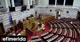 Βουλή, Αίτημα, Θεσμών, Διαφάνειας, Χρυσοχοΐδη Σπίρτζη Καραμανλή, Γεραπετρίτη,vouli, aitima, thesmon, diafaneias, chrysochoΐdi spirtzi karamanli, gerapetriti