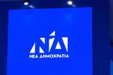 Αίτημα, Κοινοβουλευτικής Ομάδας, Επιτροπής Θεσμών, Διαφάνειας,aitima, koinovouleftikis omadas, epitropis thesmon, diafaneias