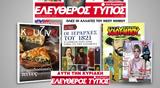 Μοναδικές, Ελεύθερο Τύπο, Κυριακής, Κυριακή 19 Μαρτίου,monadikes, elefthero typo, kyriakis, kyriaki 19 martiou