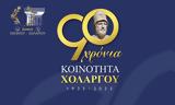 Εκδήλωση, 90 Χρόνια Κοινότητα Χολαργού,ekdilosi, 90 chronia koinotita cholargou