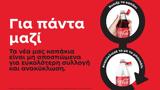 Για Πάντα Μαζί, Coca-Cola, Ελλάδα,gia panta mazi, Coca-Cola, ellada