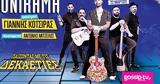 ONIRAMA - Παίζοντας, | SPECIAL GUEST, Γιάννης Κότσιρας,ONIRAMA - paizontas, | SPECIAL GUEST, giannis kotsiras