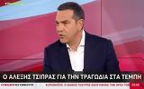 Τσίπρας, Τόσκας, Μάτι,tsipras, toskas, mati