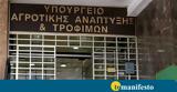 Υπουργείο Αγροτικής Ανάπτυξης, Τροφίμων, Υπέγραψε,ypourgeio agrotikis anaptyxis, trofimon, ypegrapse