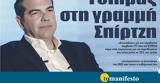 Διαβάστε, “tomanifesto”- Τσίπρας, ́ Σπίρτζη,diavaste, “tomanifesto”- tsípras, ́ spírtzi