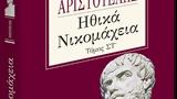 Αριστοτέλους Ηθικά Νικομάχεια –, 6ος, Σάββατο, Νέα,aristotelous ithika nikomacheia –, 6os, savvato, nea