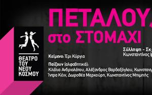 Πεταλούδες, Θέατρο, Νέου Κόσμου, petaloudes, theatro, neou kosmou