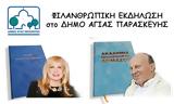 Φιλανθρωπική, Δήμου Αγίας Παρασκευής, Κυριακή 19 Μαρτίου,filanthropiki, dimou agias paraskevis, kyriaki 19 martiou