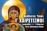 Γ Χαιρετισμοί Live, Γράψτε, Εκκλησία Online, – Παρασκευή 17 Μαρτίου 2023 Εσπερινός Ζωντανά,g chairetismoi Live, grapste, ekklisia Online, – paraskevi 17 martiou 2023 esperinos zontana