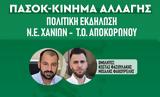 Χανιά | Πολιτική, ΠΑΣΟΚ – Κάλεσμα,chania | politiki, pasok – kalesma